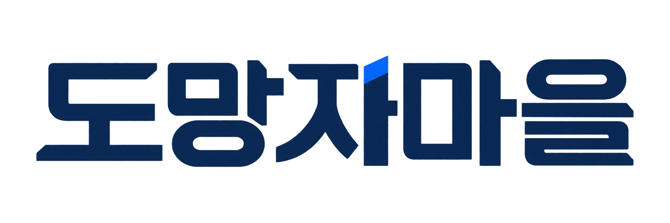 도망자마을